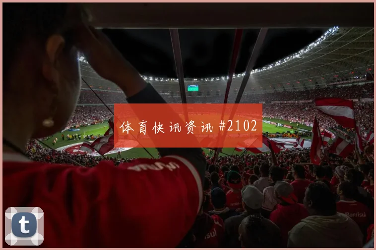 中超决战：海港泰山越位争议复盘