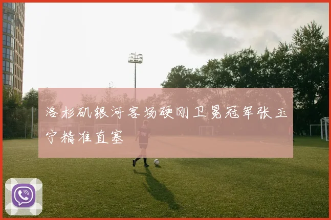 洛杉矶银河客场硬刚卫冕冠军张玉宁精准直塞