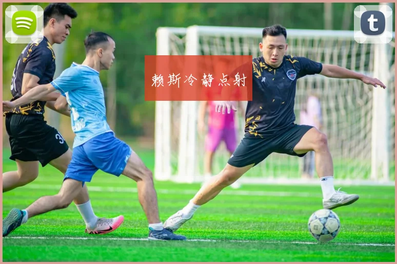 赖斯冷静点射