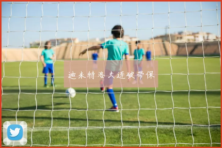 迪米特洛夫连破带保
