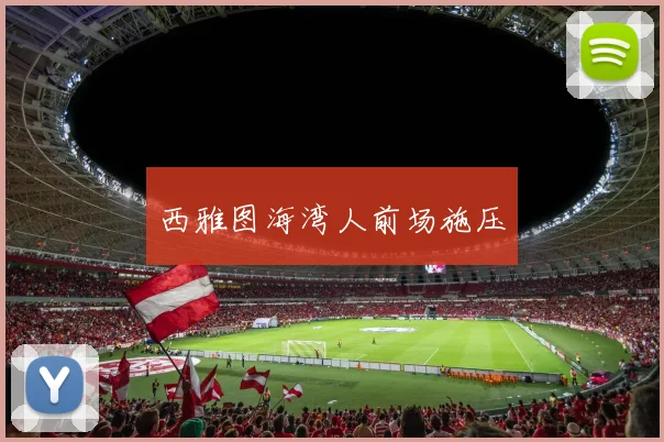 西雅图海湾人前场施压