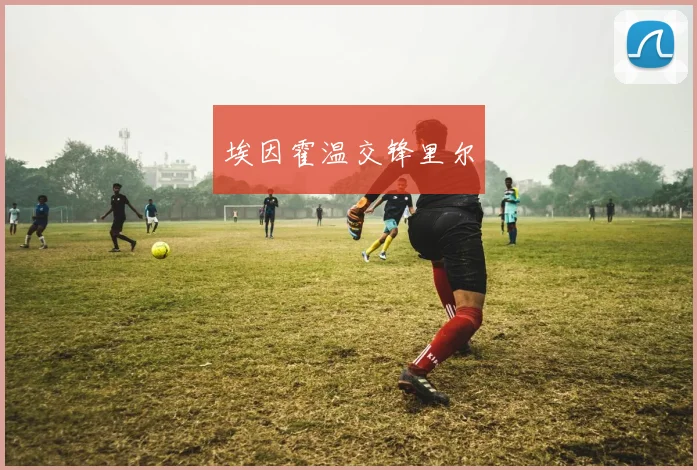 埃因霍温交锋里尔