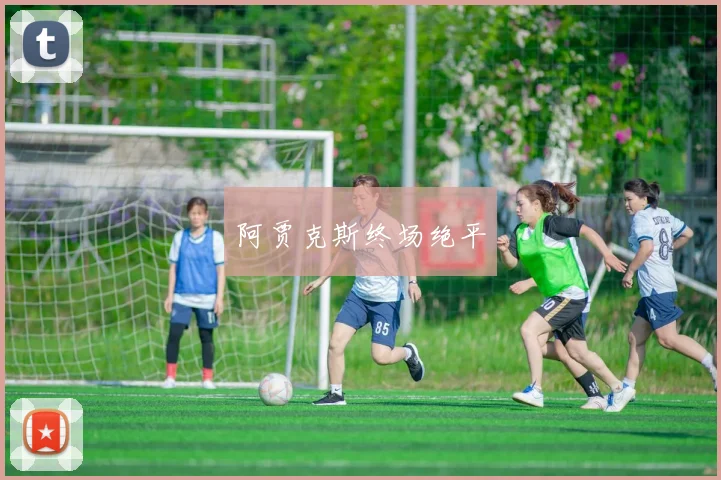 阿贾克斯终场绝平