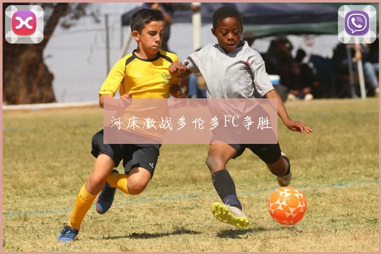 河床激战多伦多FC争胜