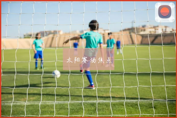 太阳赛场焦点