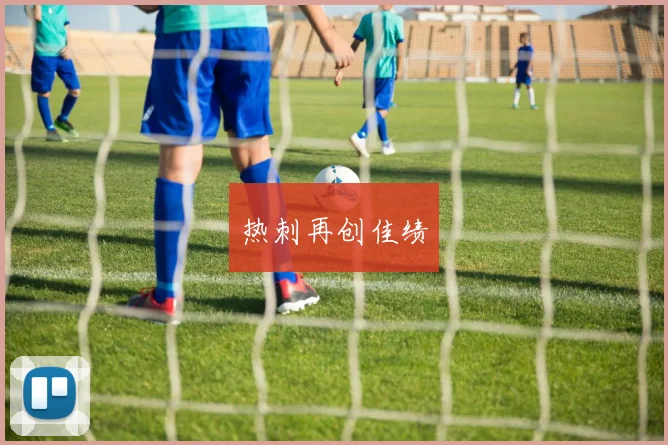 热刺再创佳绩