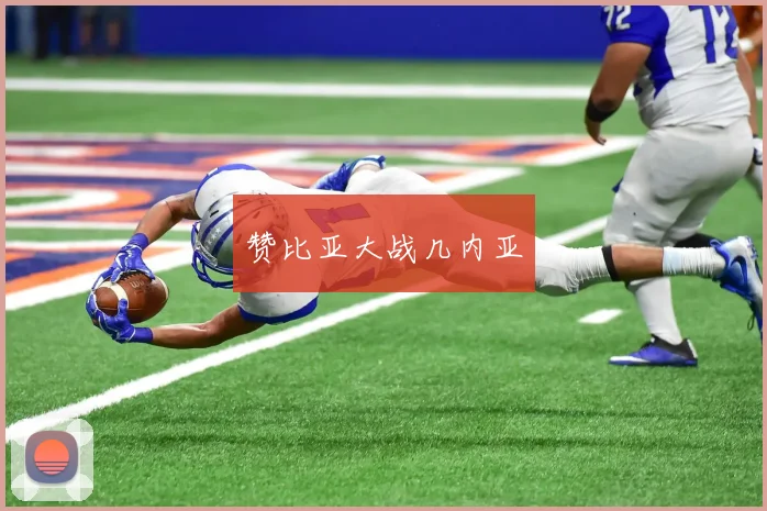 赞比亚大战几内亚