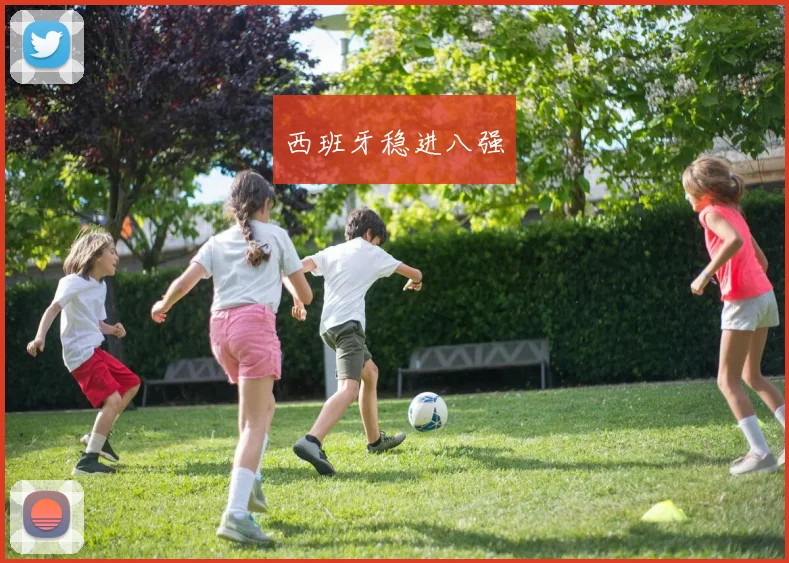 西班牙稳进八强