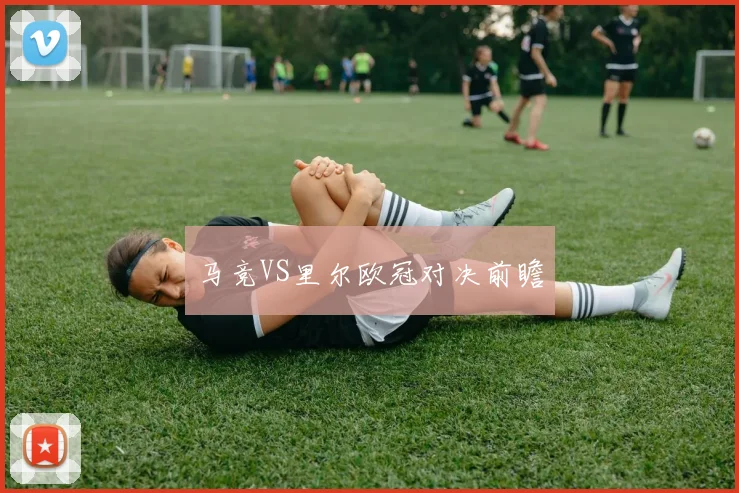 马竞VS里尔欧冠对决前瞻