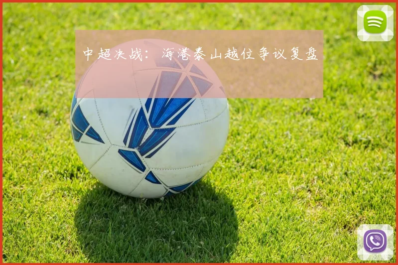 中超决战：海港泰山越位争议复盘