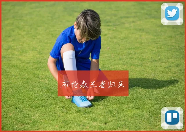 布伦森王者归来