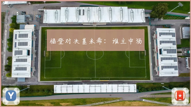 福登对决基米希：谁主中场