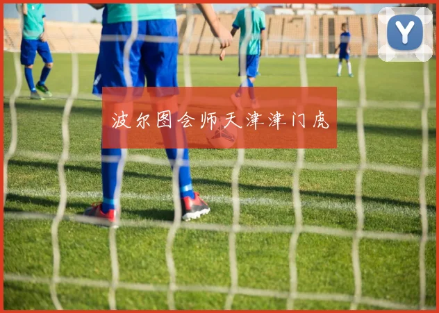 波尔图会师天津津门虎