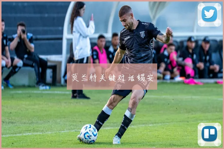 莫兰特关键对话锡安
