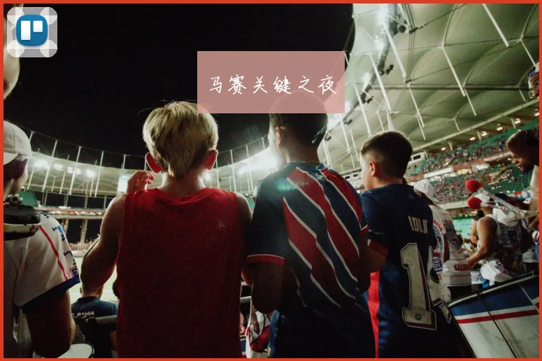 马赛关键之夜