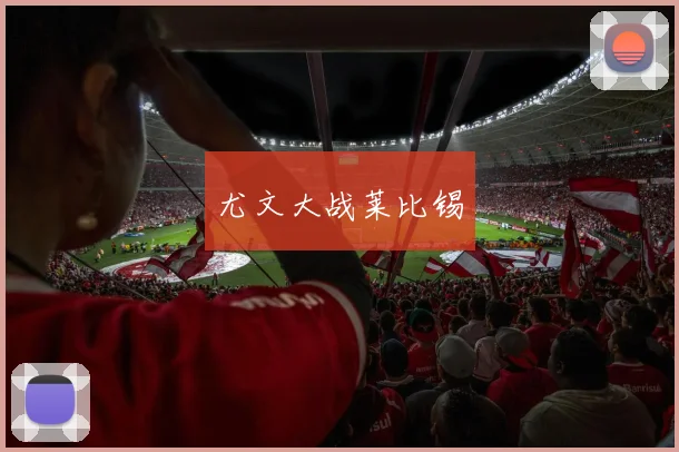 尤文大战莱比锡