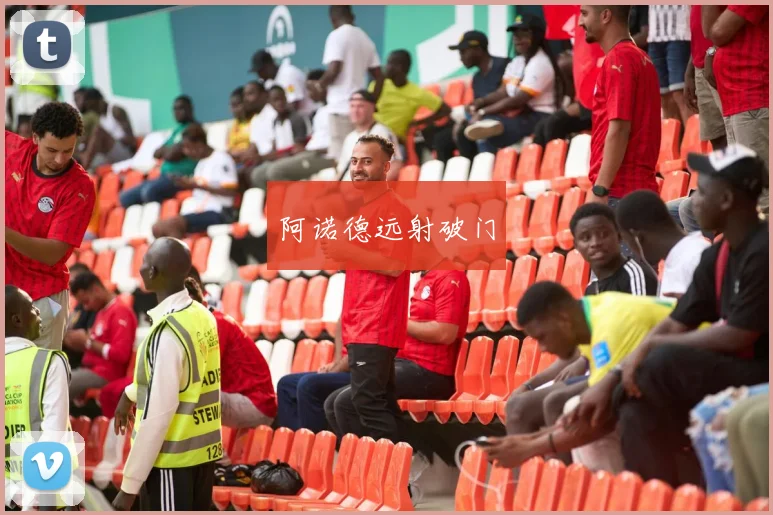 阿诺德远射破门