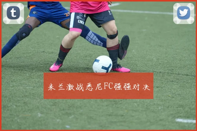 米兰激战悉尼FC强强对决