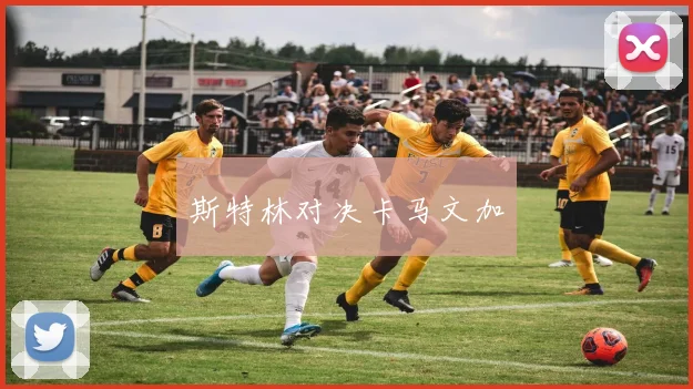 斯特林对决卡马文加