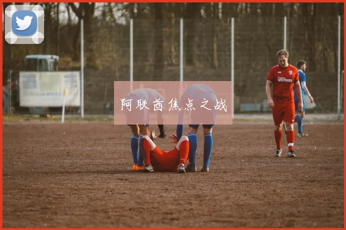阿联酋焦点之战