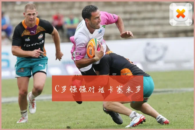 C罗强强对话卡塞米罗