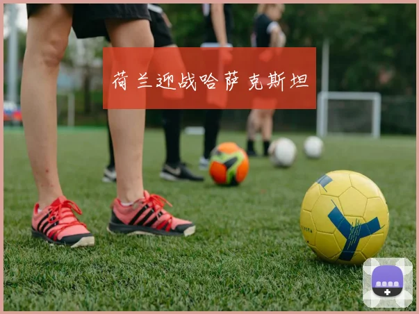 荷兰迎战哈萨克斯坦