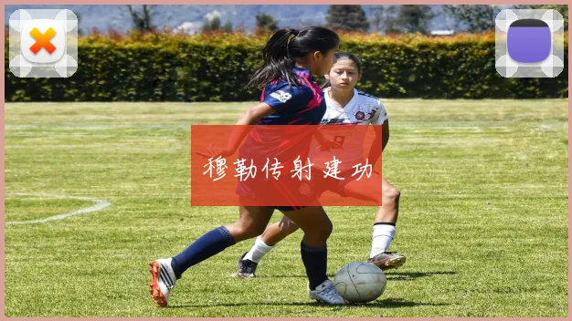 穆勒传射建功