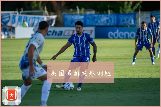 美国男排发球制胜