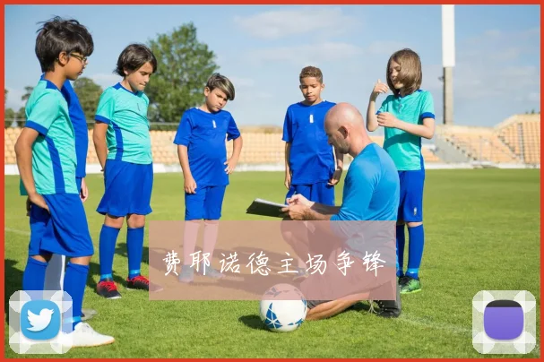 费耶诺德主场争锋