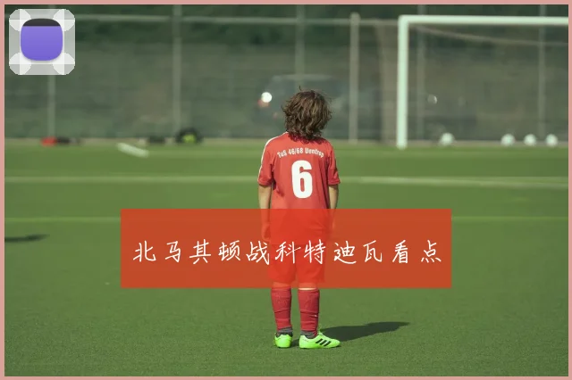 北马其顿战科特迪瓦看点