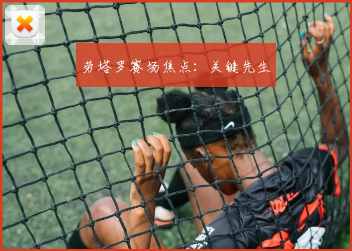 劳塔罗赛场焦点：关键先生