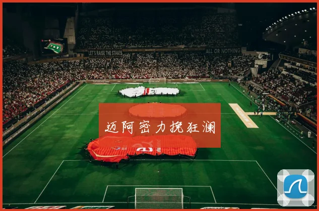 迈阿密力挽狂澜