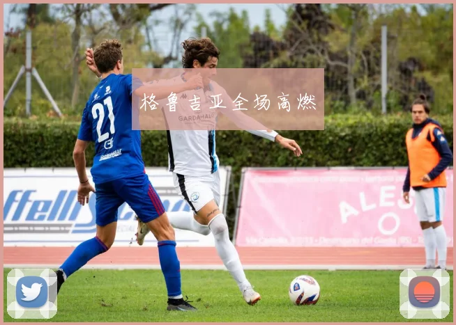 格鲁吉亚全场高燃