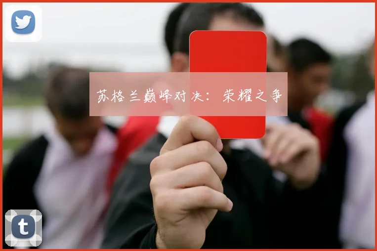 苏格兰巅峰对决：荣耀之争