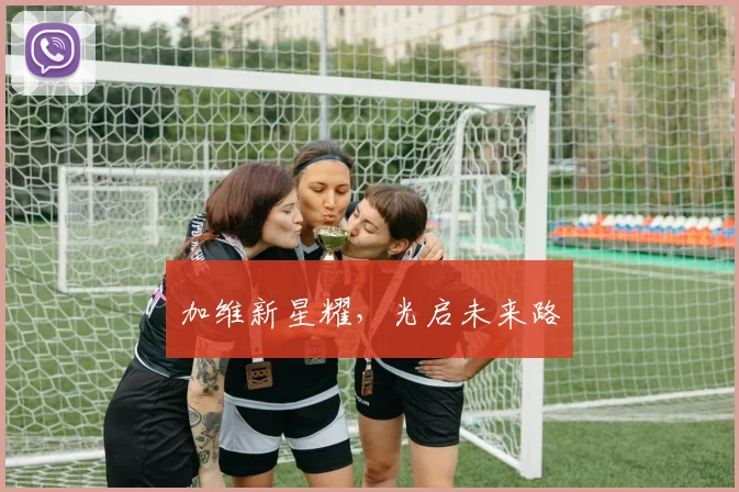 加维新星耀，光启未来路