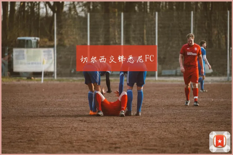 切尔西交锋悉尼FC