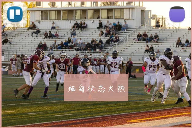 缅甸状态火热