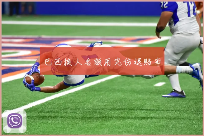 巴西换人名额用完伤退赔率