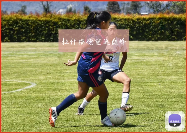 拉什福德重返巅峰