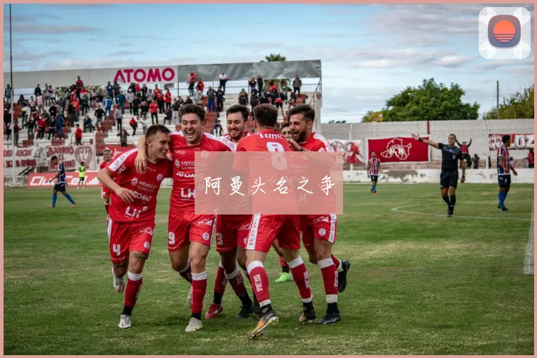 阿曼头名之争