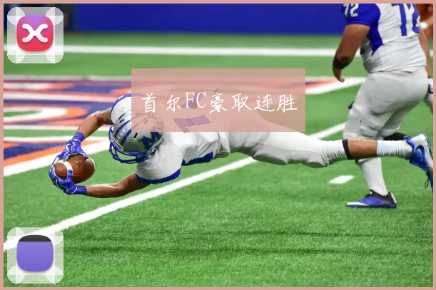 首尔FC豪取连胜