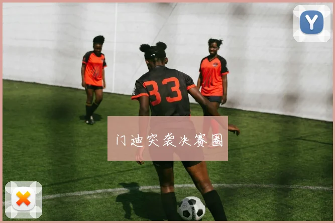 门迪突袭决赛圈
