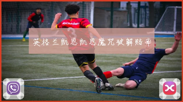 英格兰凯恩凯恩魔咒破解赔率