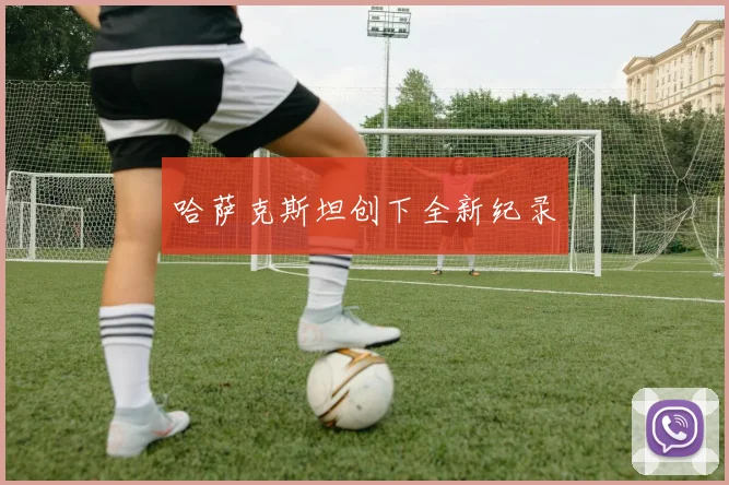 哈萨克斯坦创下全新纪录