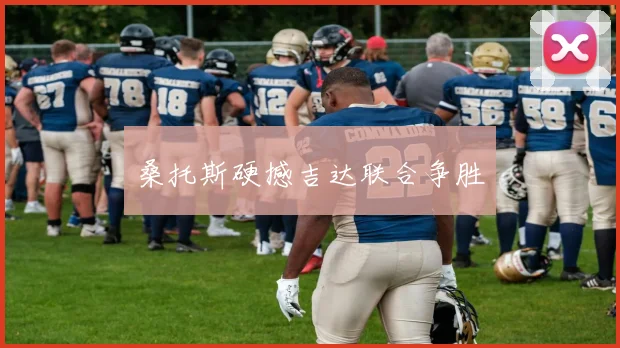 桑托斯硬撼吉达联合争胜