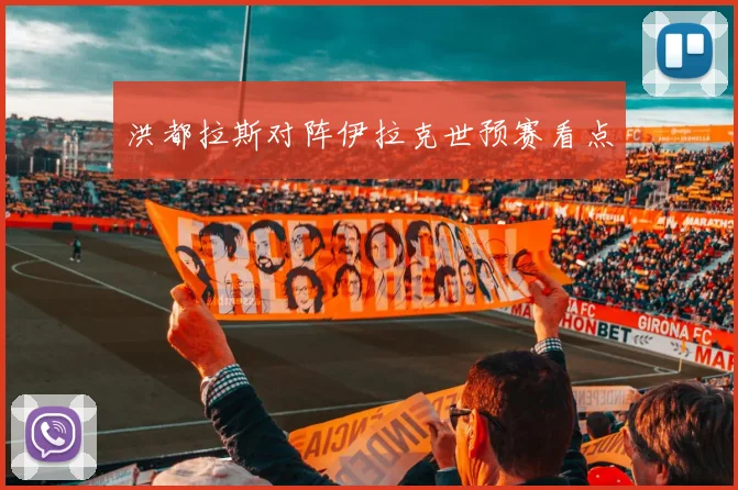 洪都拉斯对阵伊拉克世预赛看点