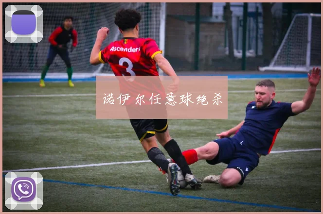 诺伊尔任意球绝杀