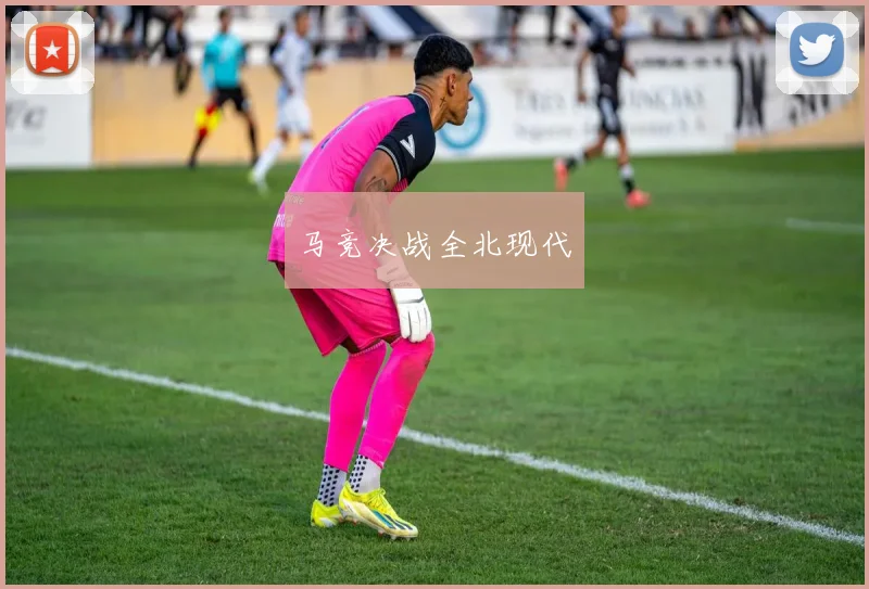马竞决战全北现代