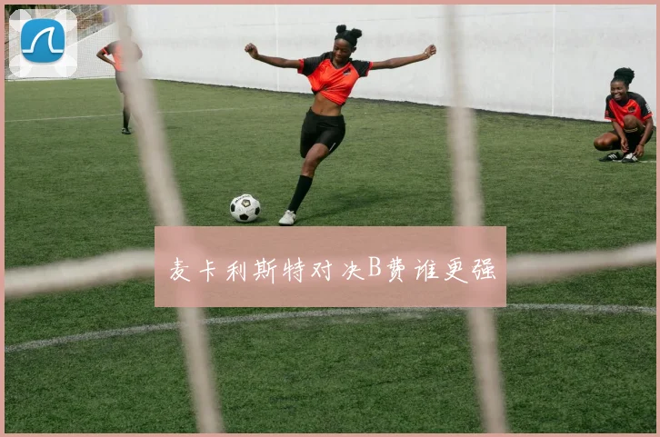 麦卡利斯特对决B费谁更强