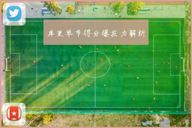 库里单节得分爆发力解析